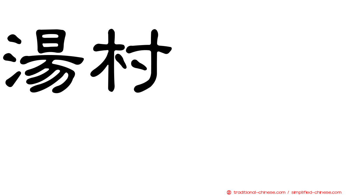 湯村いむろ