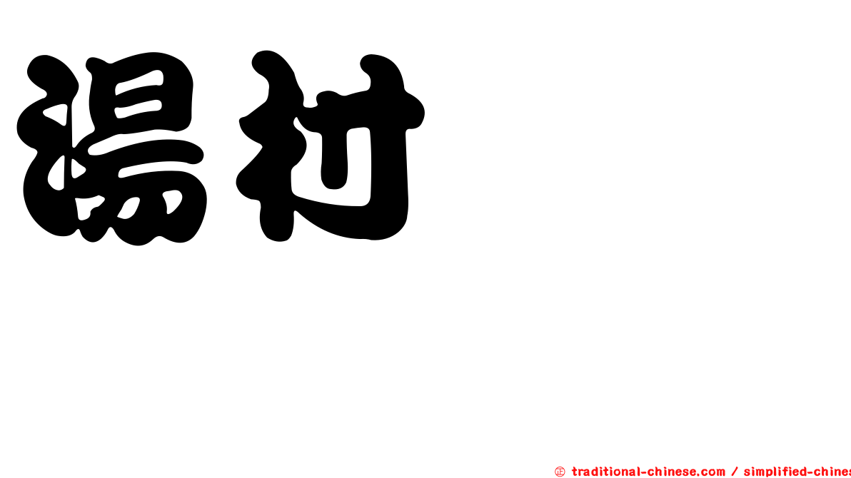 湯村いむろ