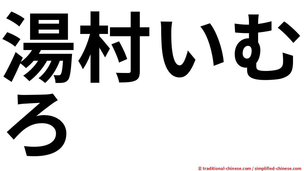 湯村いむろ