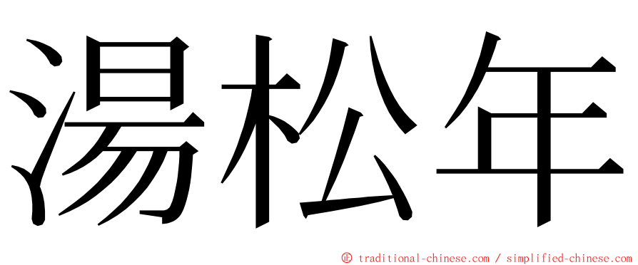 湯松年 ming font