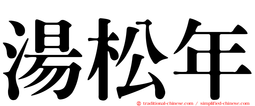 湯松年