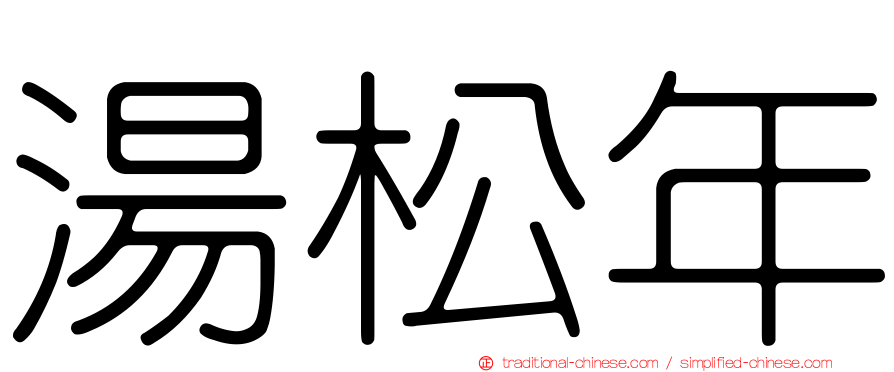 湯松年