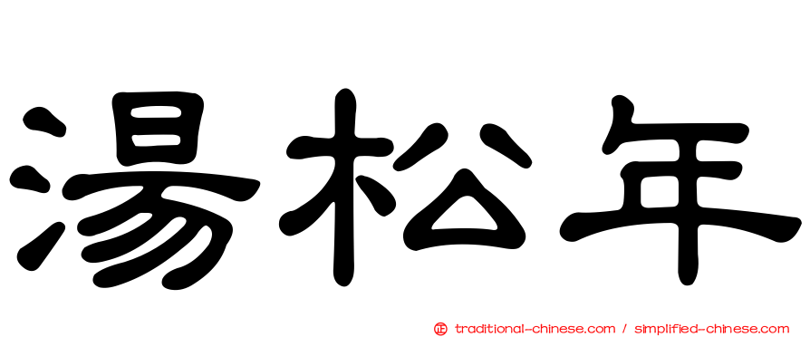 湯松年