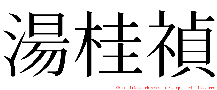 湯桂禎 ming font