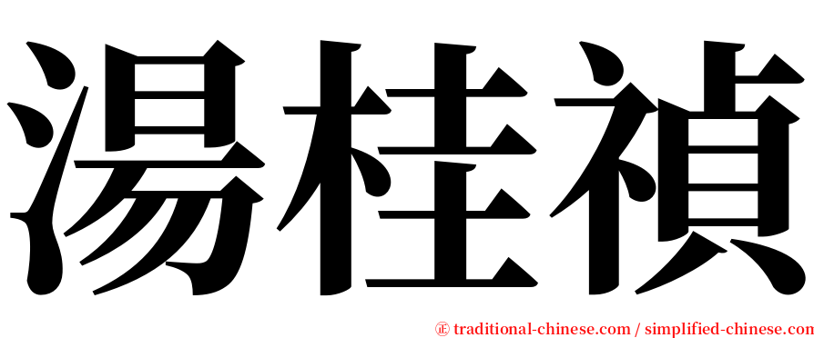 湯桂禎 serif font