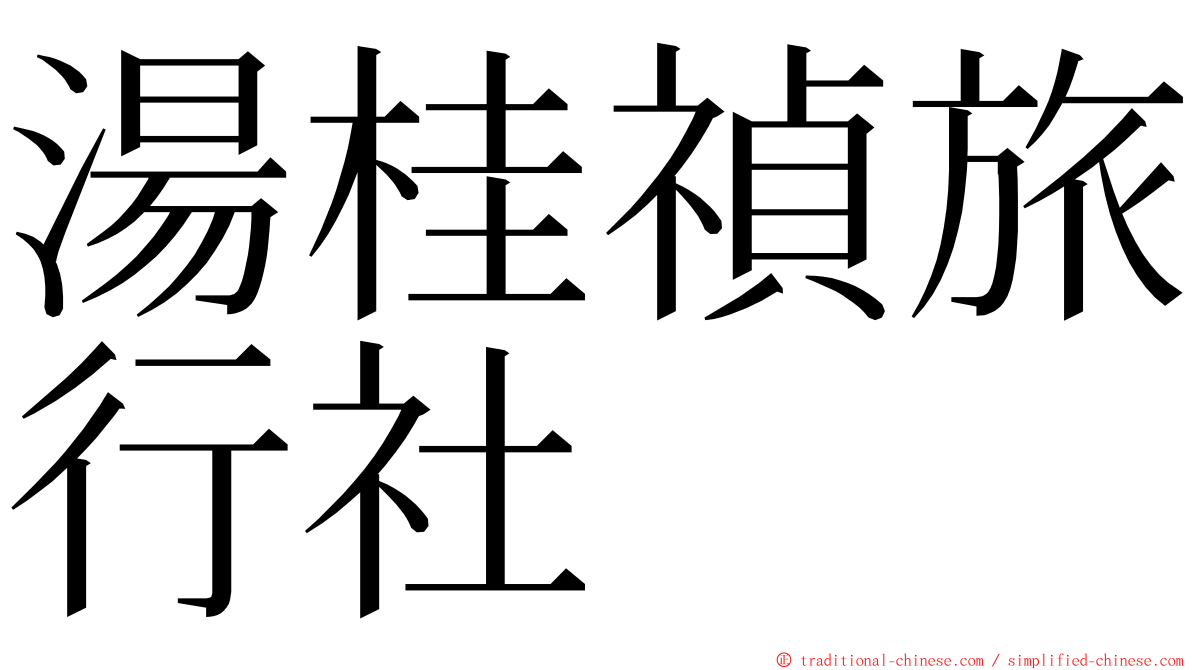 湯桂禎旅行社 ming font