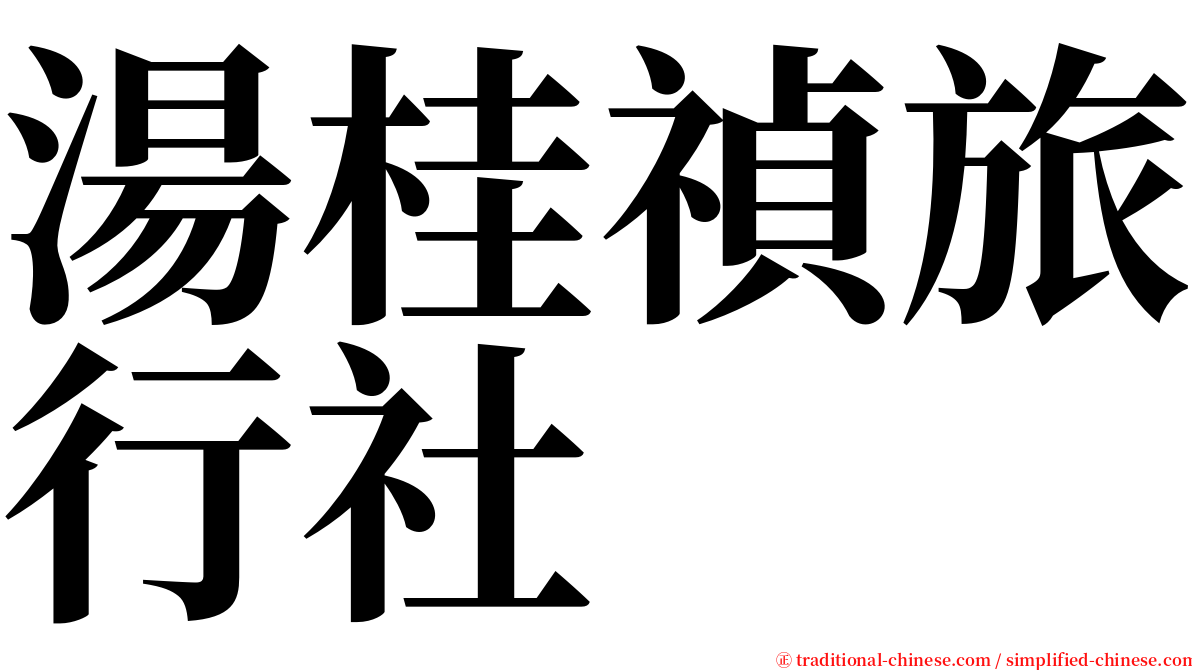 湯桂禎旅行社 serif font