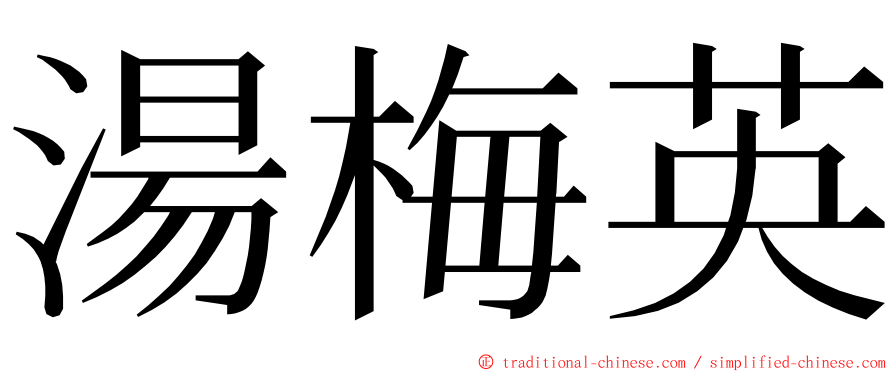 湯梅英 ming font