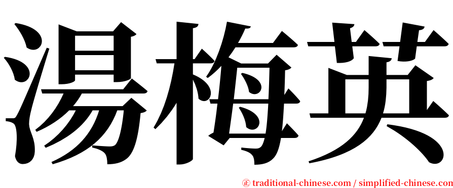 湯梅英 serif font