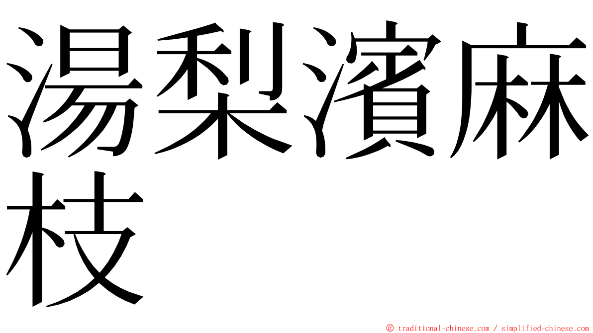 湯梨濱麻枝 ming font