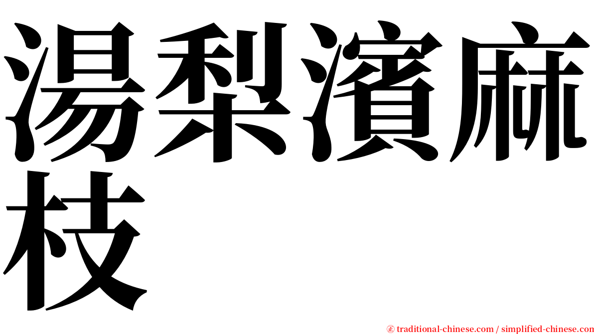 湯梨濱麻枝 serif font