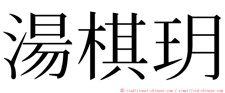 湯棋玥 ming font