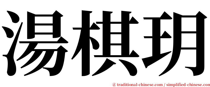 湯棋玥 serif font