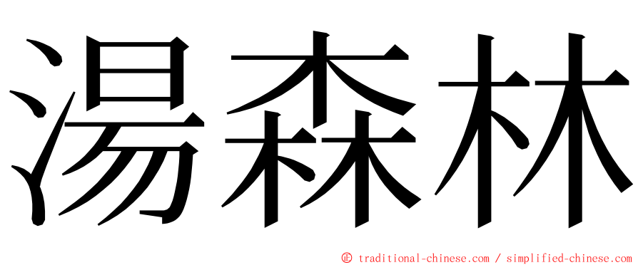 湯森林 ming font