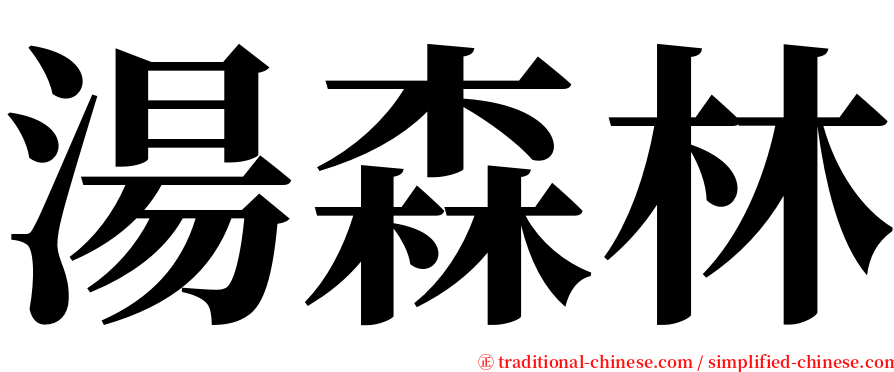 湯森林 serif font