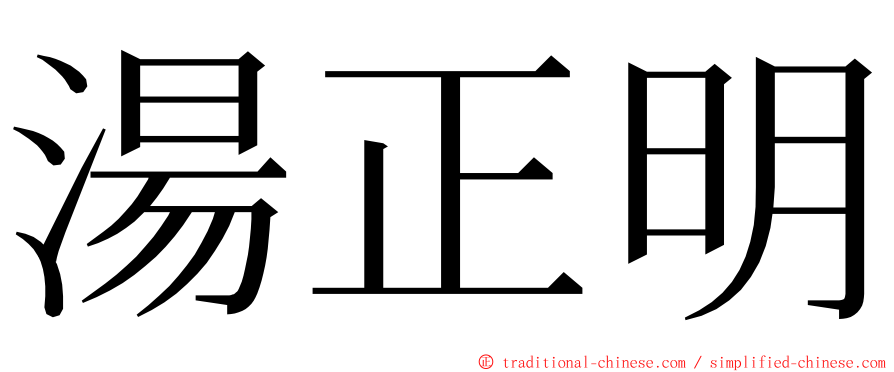 湯正明 ming font