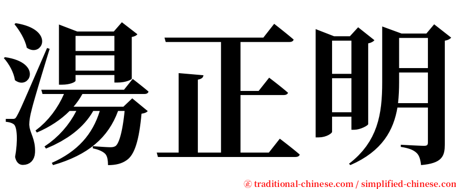 湯正明 serif font