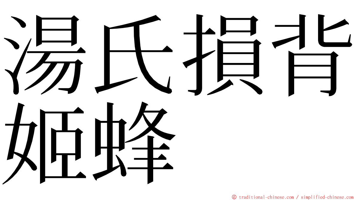 湯氏損背姬蜂 ming font