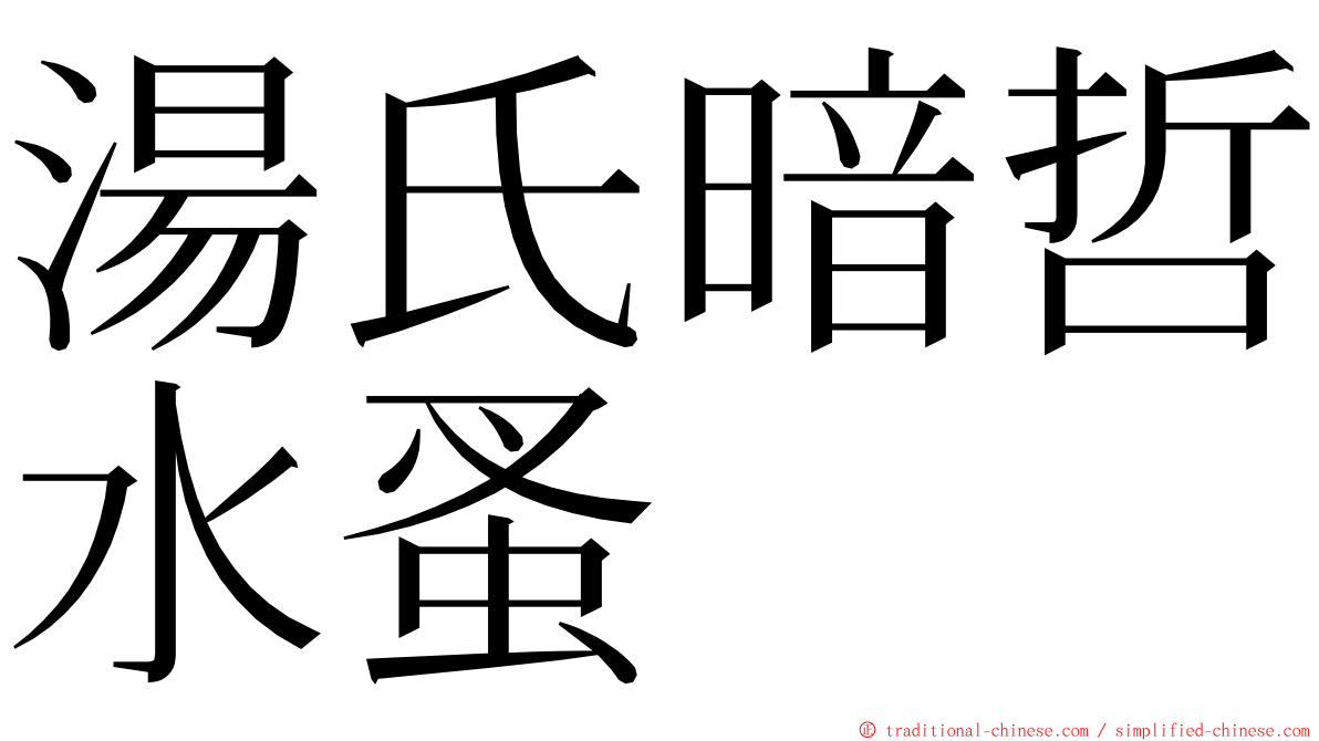 湯氏暗哲水蚤 ming font