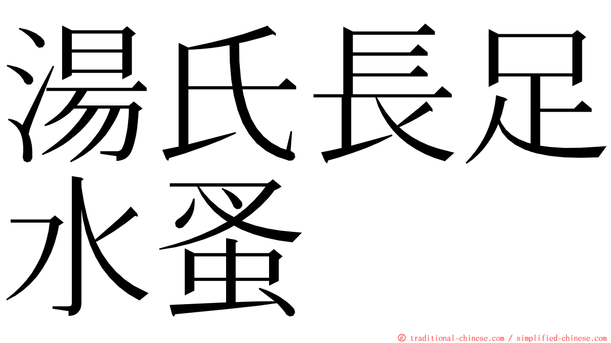 湯氏長足水蚤 ming font