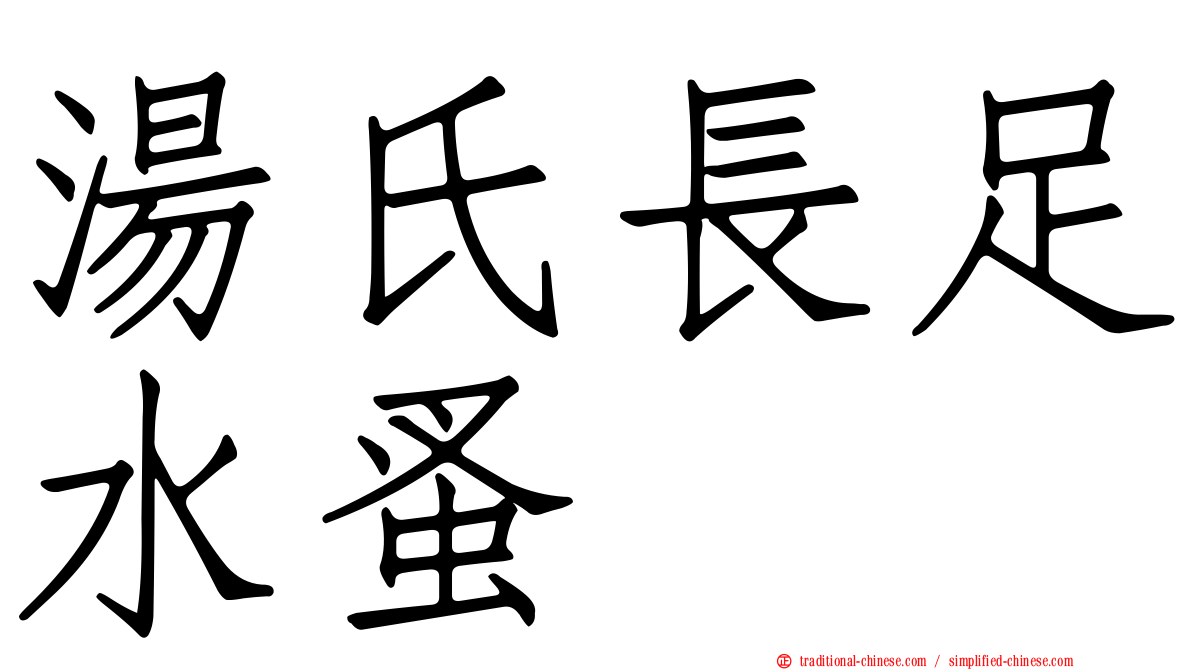 湯氏長足水蚤