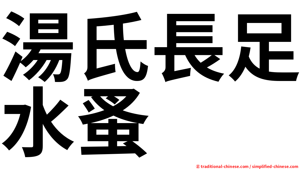 湯氏長足水蚤