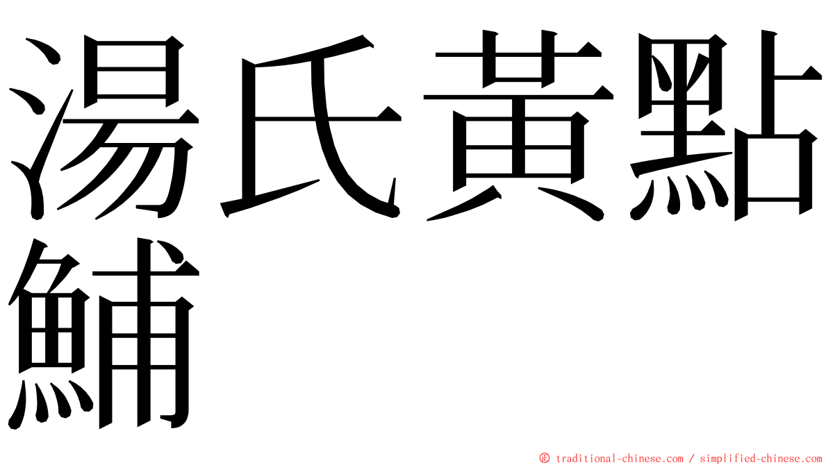 湯氏黃點鯆 ming font