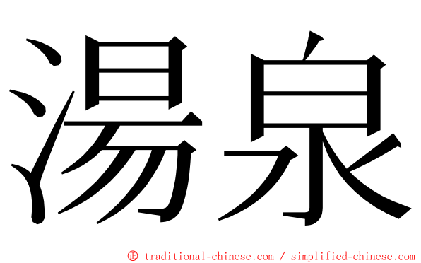 湯泉 ming font