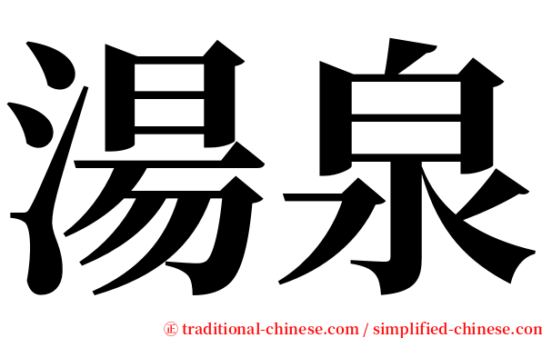 湯泉 serif font