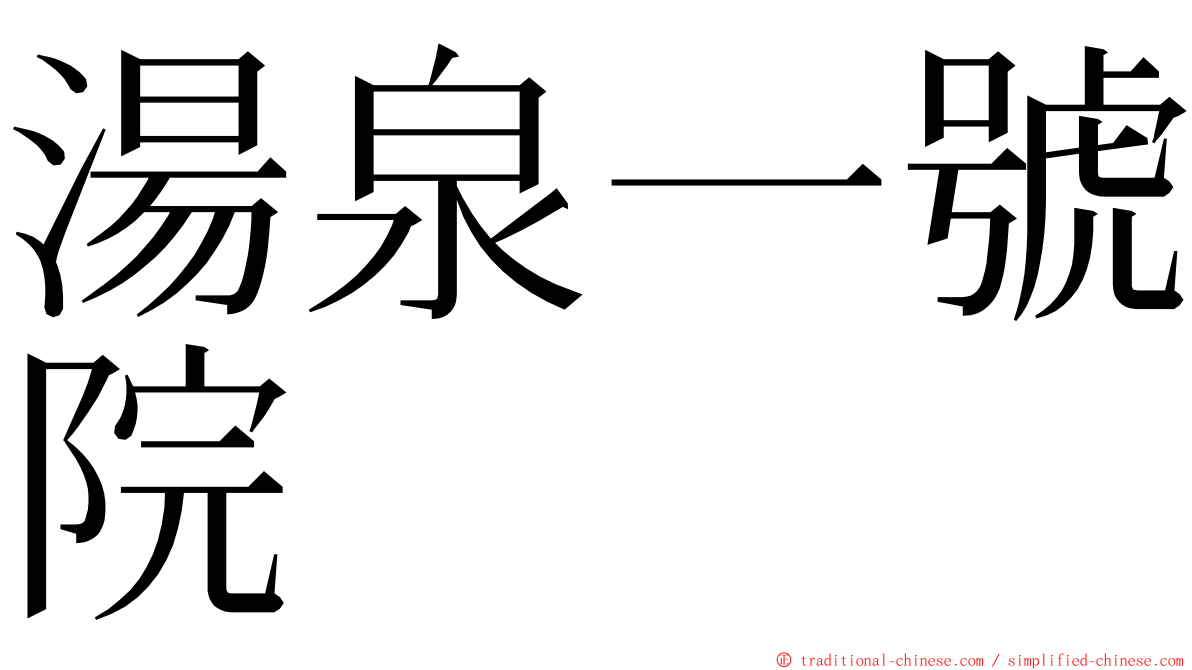 湯泉一號院 ming font