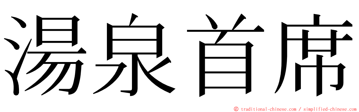 湯泉首席 ming font