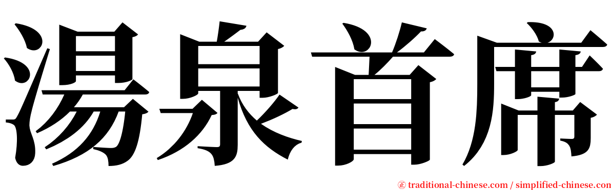 湯泉首席 serif font