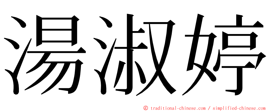 湯淑婷 ming font