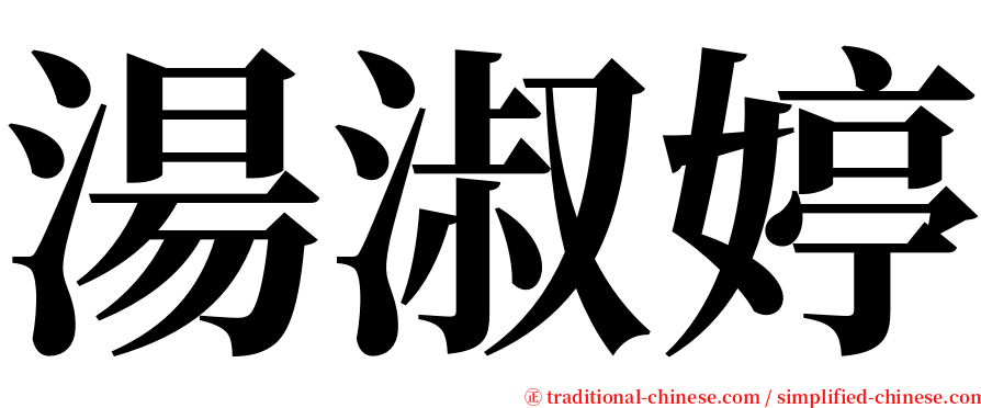 湯淑婷 serif font