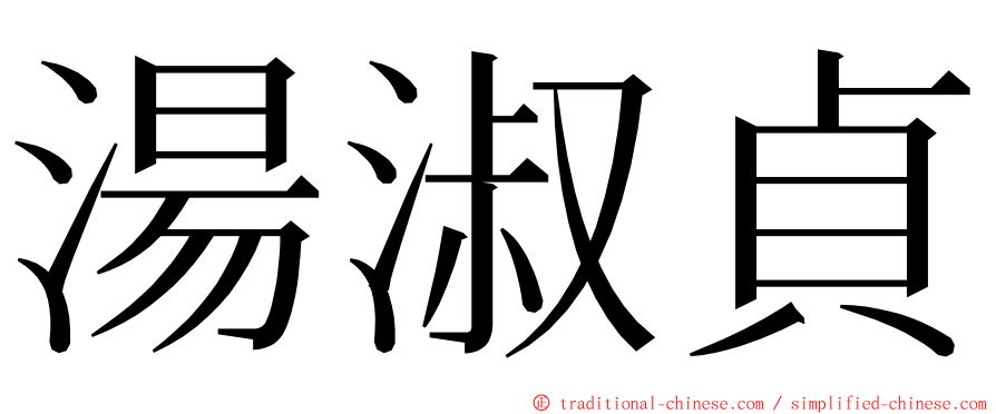 湯淑貞 ming font