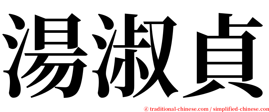 湯淑貞 serif font