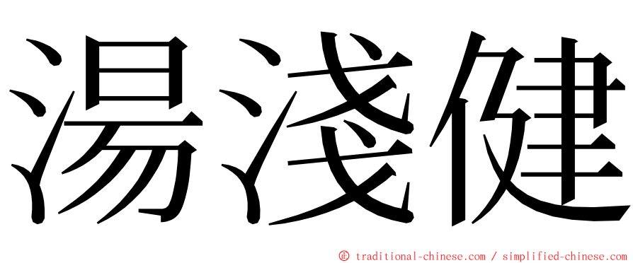 湯淺健 ming font