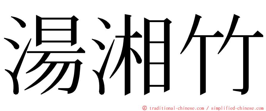 湯湘竹 ming font