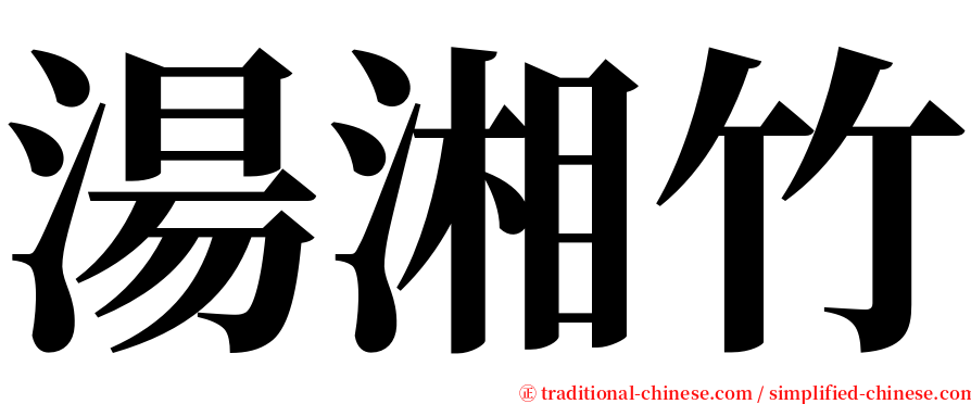 湯湘竹 serif font