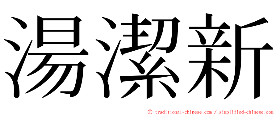 湯潔新 ming font