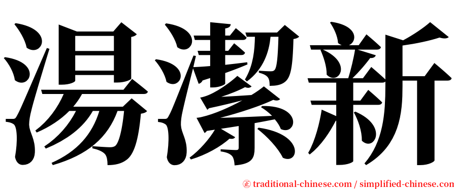 湯潔新 serif font