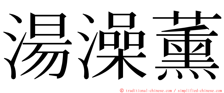 湯澡薰 ming font