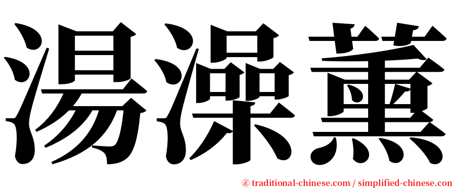 湯澡薰 serif font