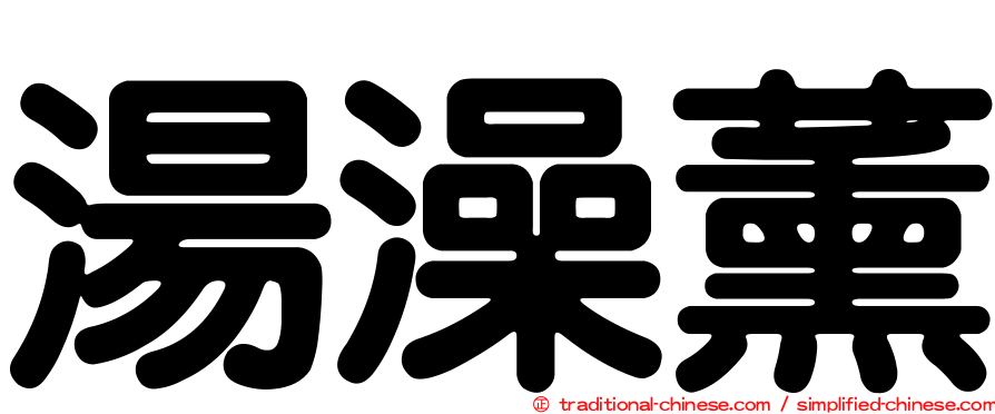 湯澡薰