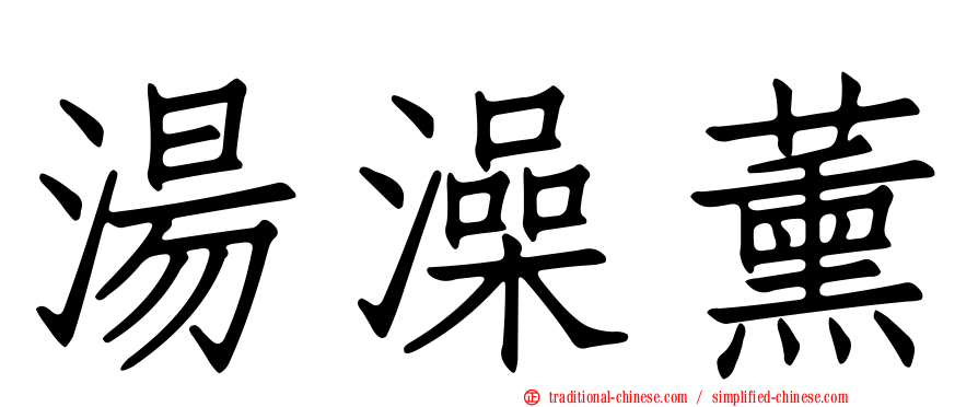 湯澡薰
