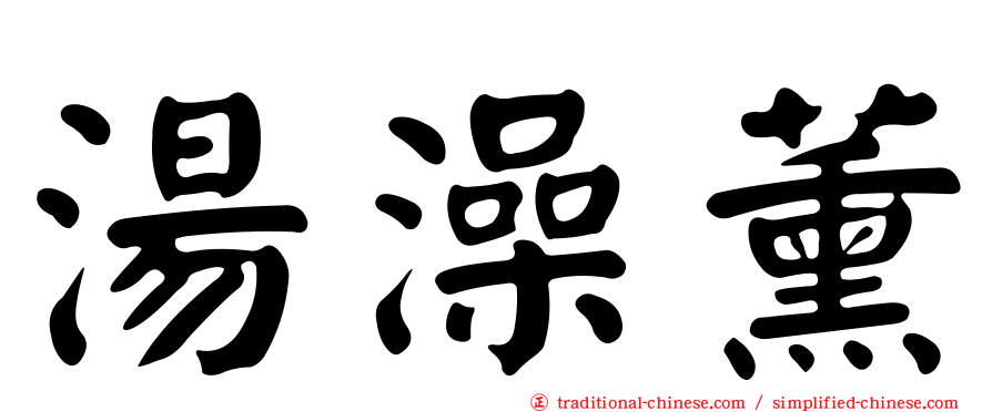湯澡薰