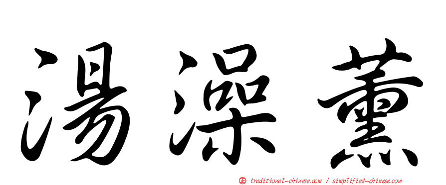 湯澡薰
