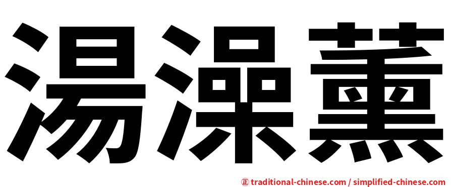 湯澡薰