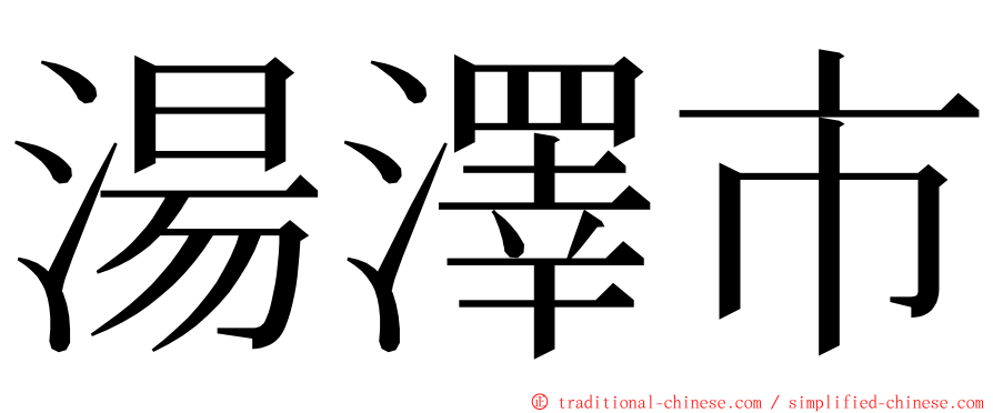 湯澤市 ming font