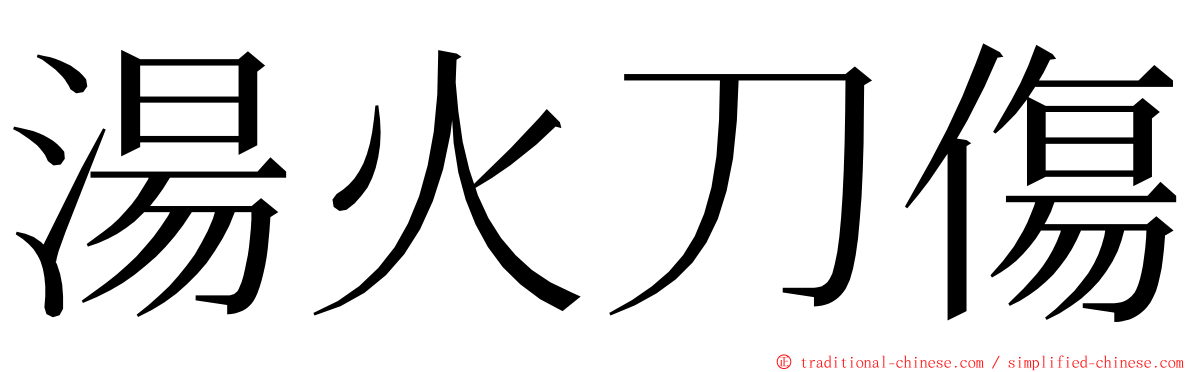 湯火刀傷 ming font